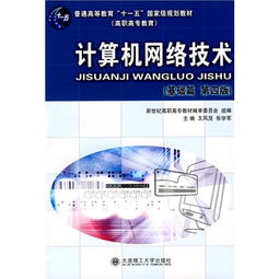 《計算機網絡技術（高職高?！せA篇）第四版》 連接數字時代的基石